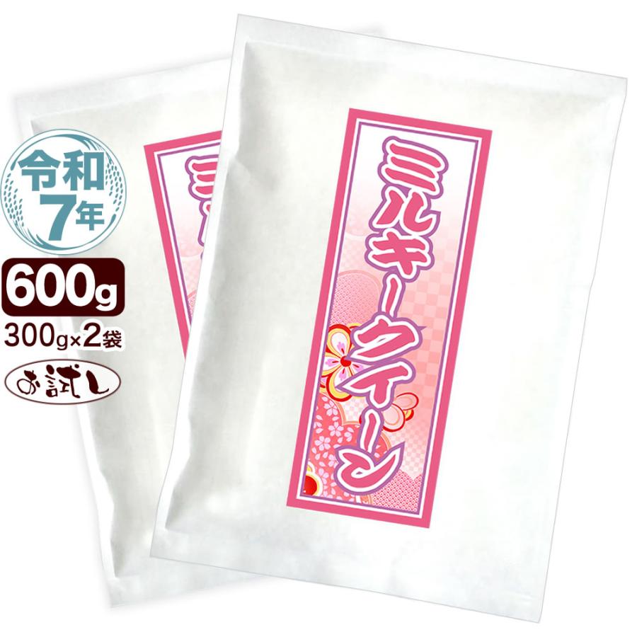 ミルキークイーン 令和7年産 新潟産 お試し 300g×2袋 送料無料 ゆう