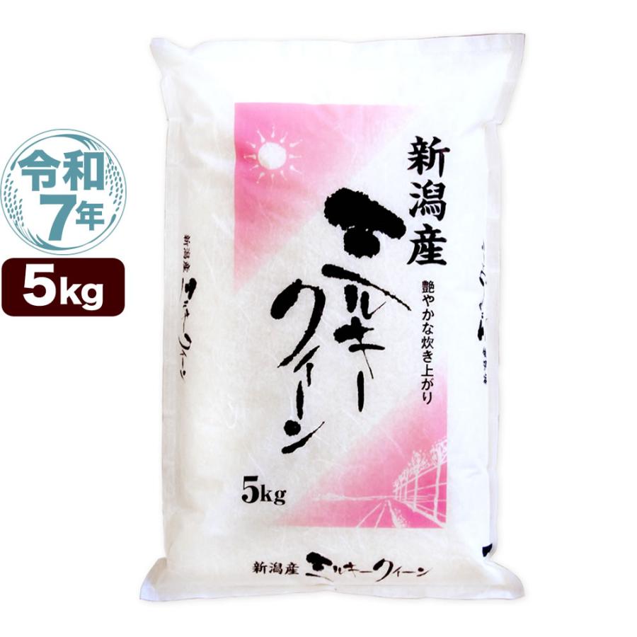 ミルキークイーン 令和7年産 新潟産 5kg 米 もちもち食感 送料無料