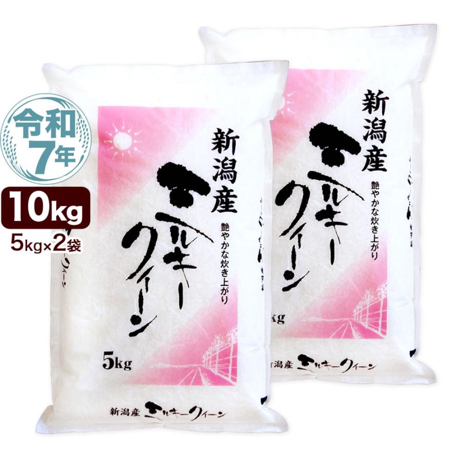 ミルキークイーン 令和7年産 新潟産 10kg(5kg×2袋) 米 もちもち食感
