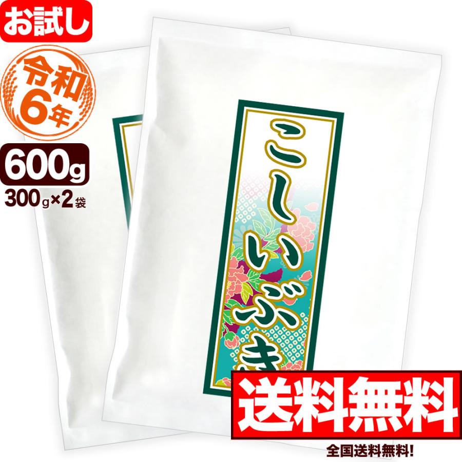 こしいぶき お米 令和6年産 新潟産 お試し 300g×2袋 送料無料 こしいぶき お米 令和6年産 新潟産 お試し 300g×2袋 送料無料