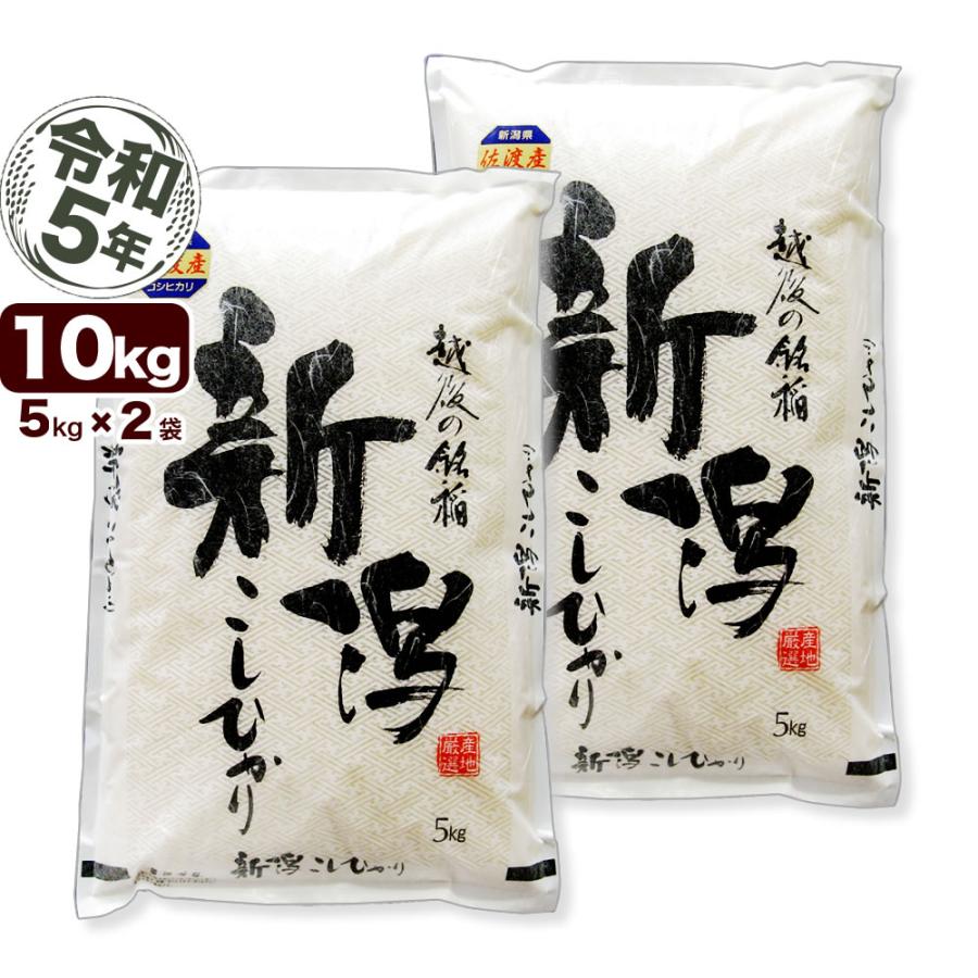 コシヒカリ 令和7年産 新潟県 佐渡産 10kg(5kg×2袋) 米 送料無料 