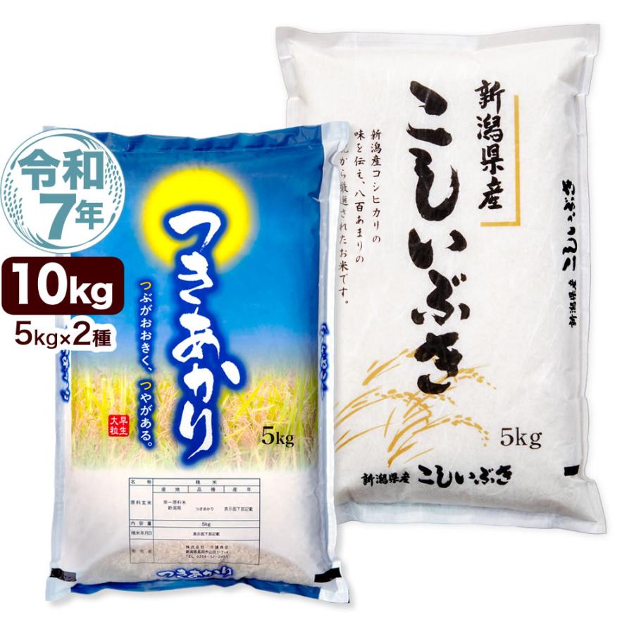 こしいぶき 数量限定 新潟県産つきあかり5kg ＋ 新潟県産こしいぶき5kg