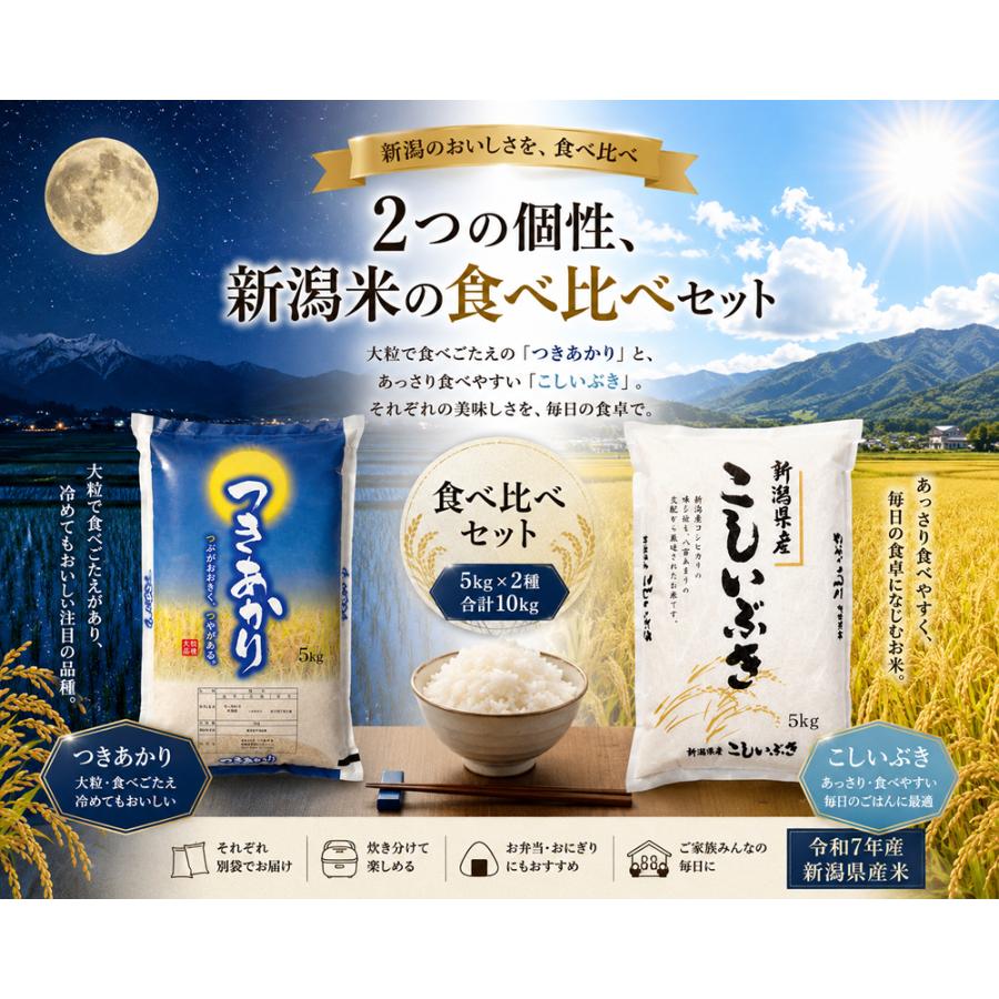 こしいぶき 数量限定 新潟県産つきあかり5kg ＋ 新潟県産こしいぶき5kg