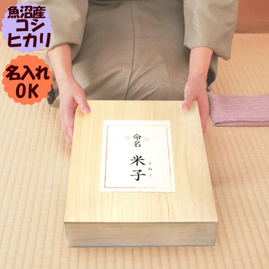 コシヒカリ 魚沼産コシヒカリ 3kg 出産内祝い 桐箱入り名入れギフト 令