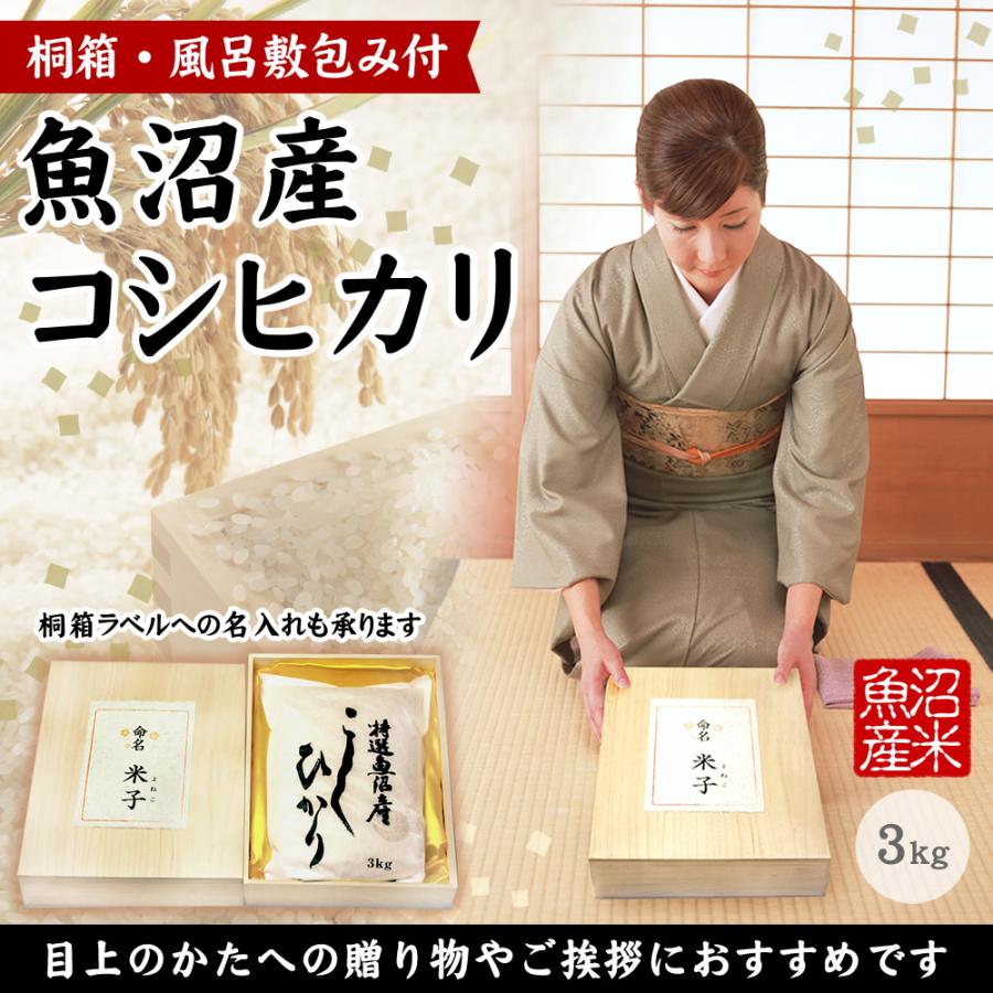 コシヒカリ 魚沼産コシヒカリ 3kg 出産内祝い 桐箱入り名入れギフト 令