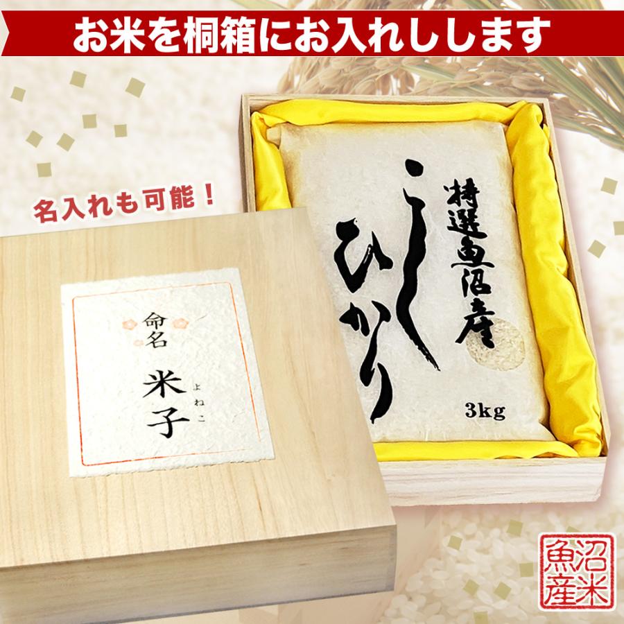 コシヒカリ 魚沼産コシヒカリ 3kg 出産内祝い 桐箱入り名入れギフト 令