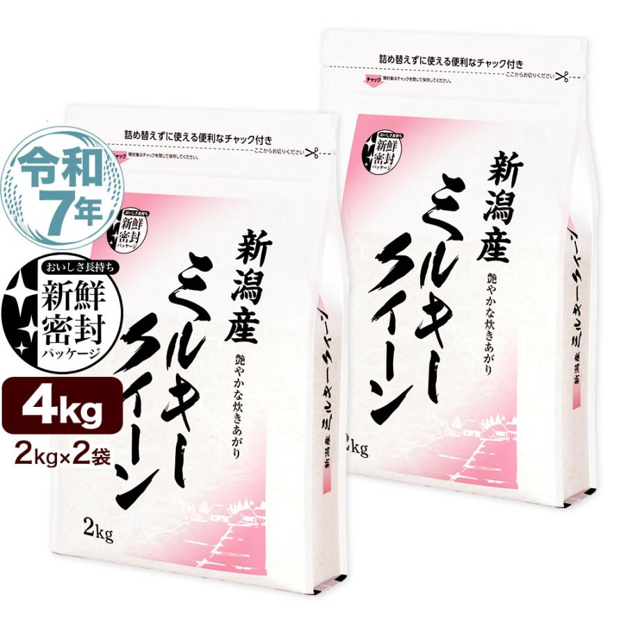 ミルキークイーン 令和7年産 新潟産 4kg(2kg×2袋) 米 新鮮密封 窒素