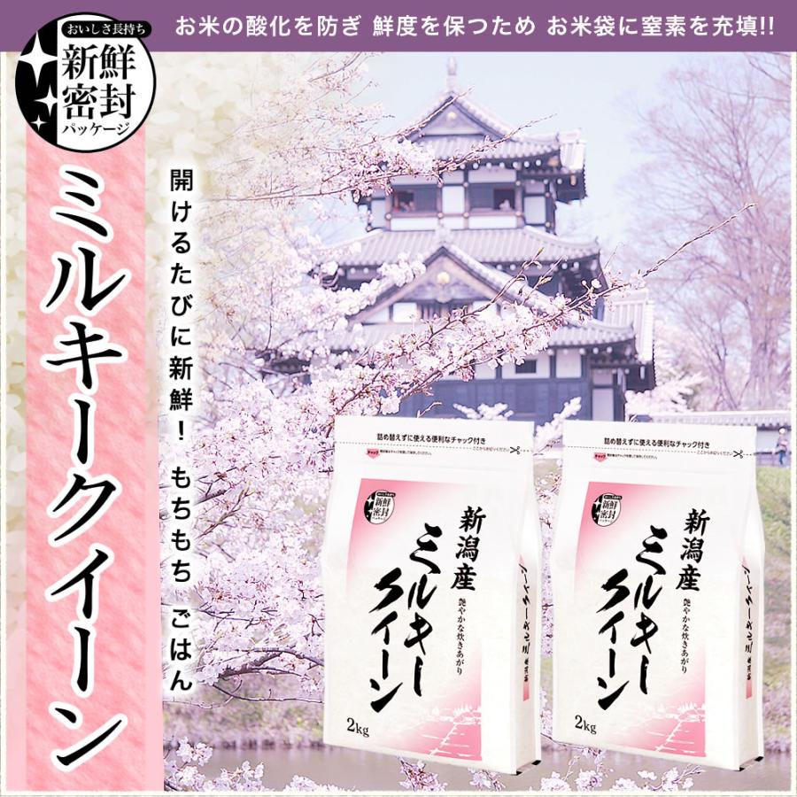 ミルキークイーン 令和7年産 新潟産 4kg(2kg×2袋) 米 新鮮密封 窒素