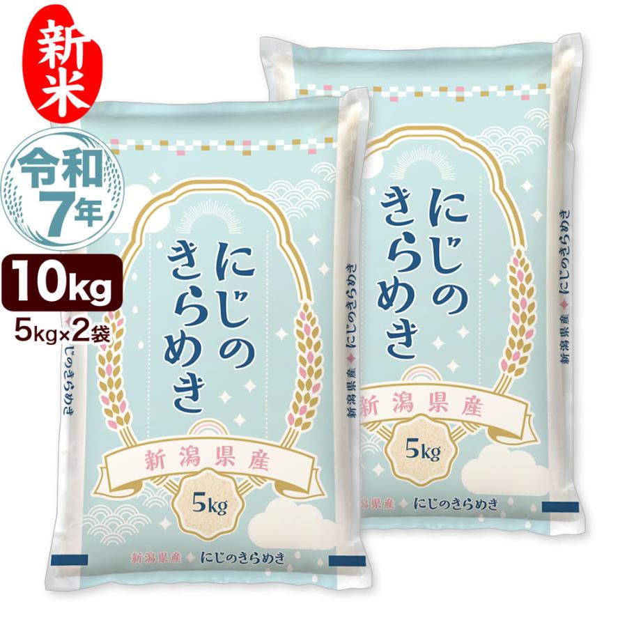 新潟県　長岡産　令和6年産　にじのきらめき　10㎏(5㎏×2) 白米　送料無料 新潟県 長岡産 令和6年産 にじのきらめき 10㎏（5kg×2） 白米 送料無料