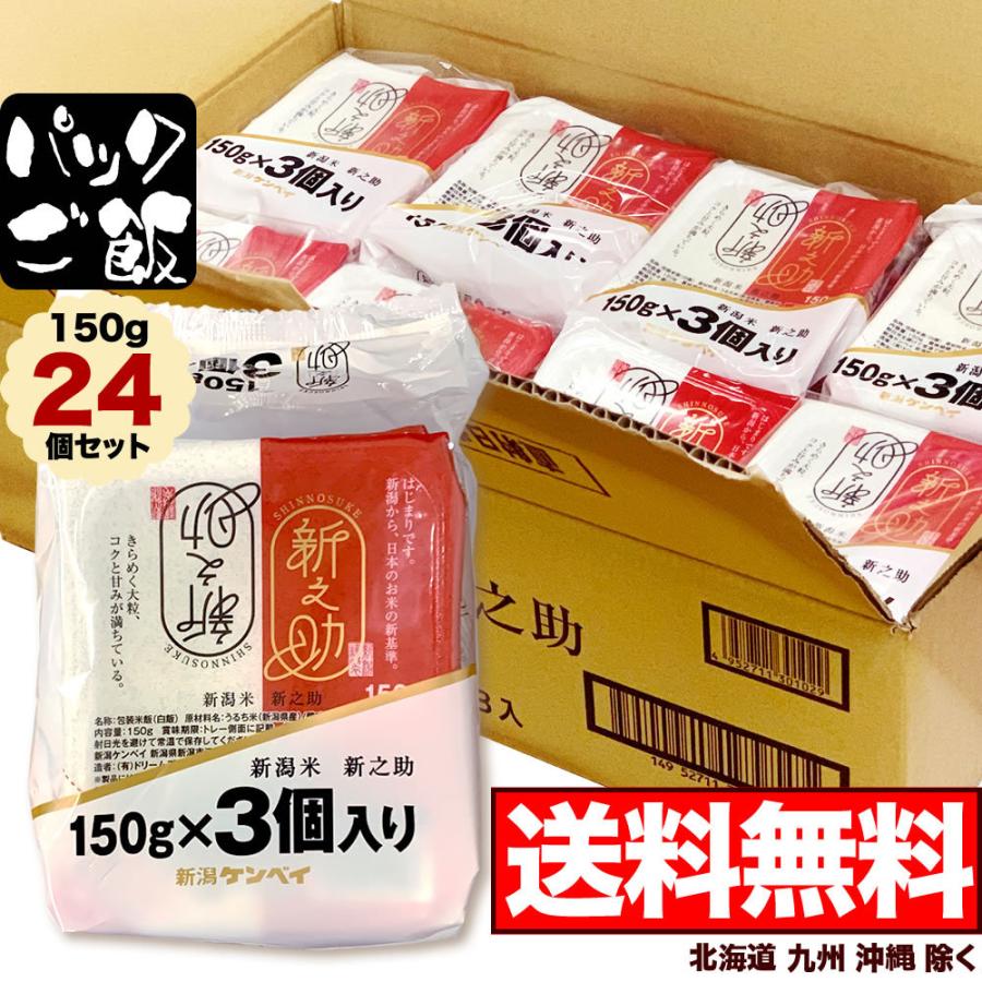 新之助（しんのすけ） パックご飯 新潟産 150g×24個セット送料無料
