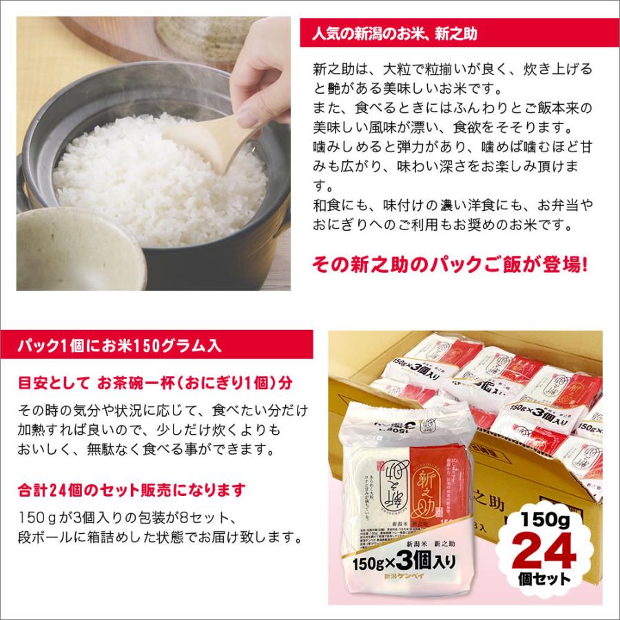 新之助（しんのすけ） パックご飯 新潟産 150g×24個セット送料無料