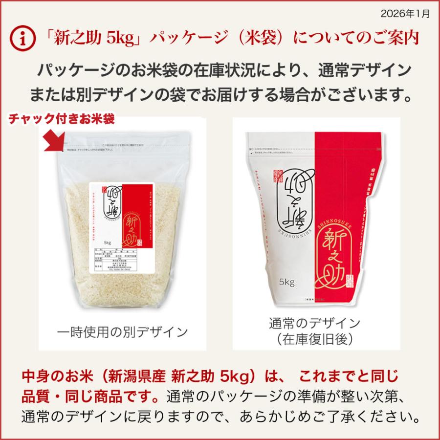 新之助（しんのすけ） 令和7年産 新潟産 チャック付き保存袋 5kg 米