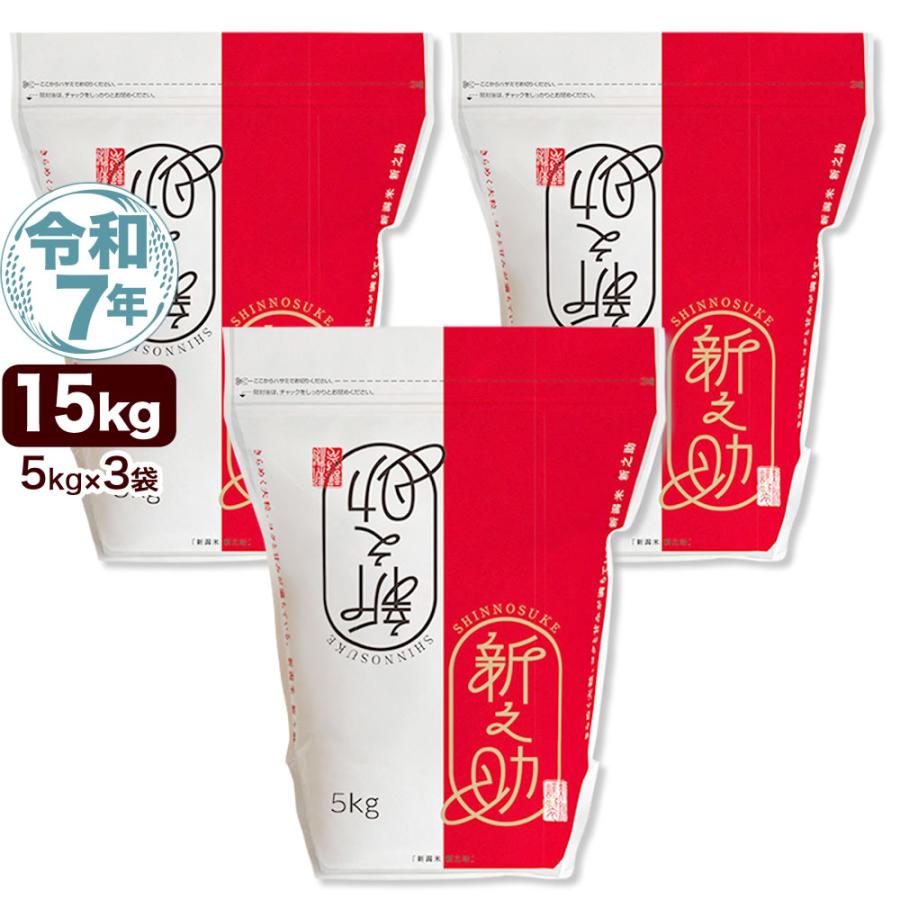 令和7年産 新潟産 新之助 15kg(5kg×3袋) 米 保存に便利なチャック付米袋 送料無料 (北海道、九州、沖縄除く)（Yahoo!・お米プラザ新潟Yahoo!店）