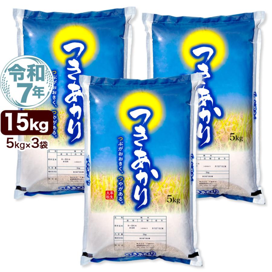 令和7年産 新潟産つきあかり 15kg(5kg×3袋) 米 送料無料（北海道、九州