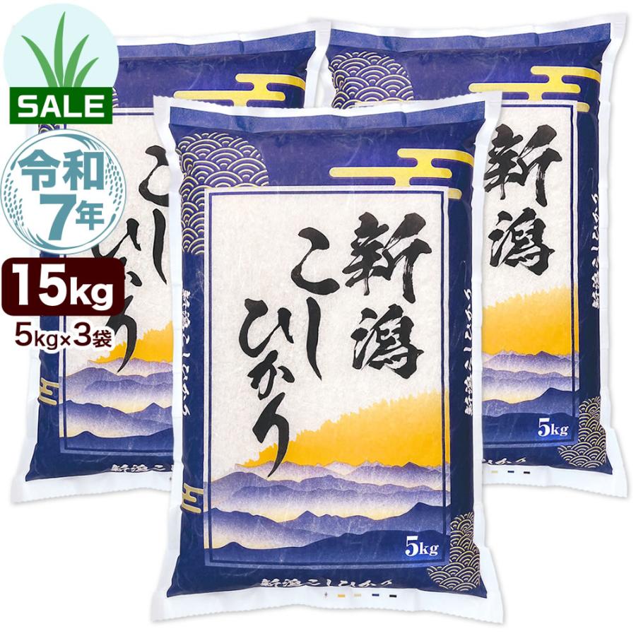 新潟産コシヒカリ 山並 令和7年産 15kg(5kg×3袋) お米 精米 送料無料（北海道・九州・沖縄除く）五月晴れセール 家庭用（Yahoo!・お米プラザ新潟Yahoo!店）