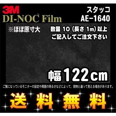 3M ダイノックフィルム スタッコ AE-1640／1m22cm (長さ1mから・10cm単位の切売販売) レビュー記入で送料無料｜imagine-style
