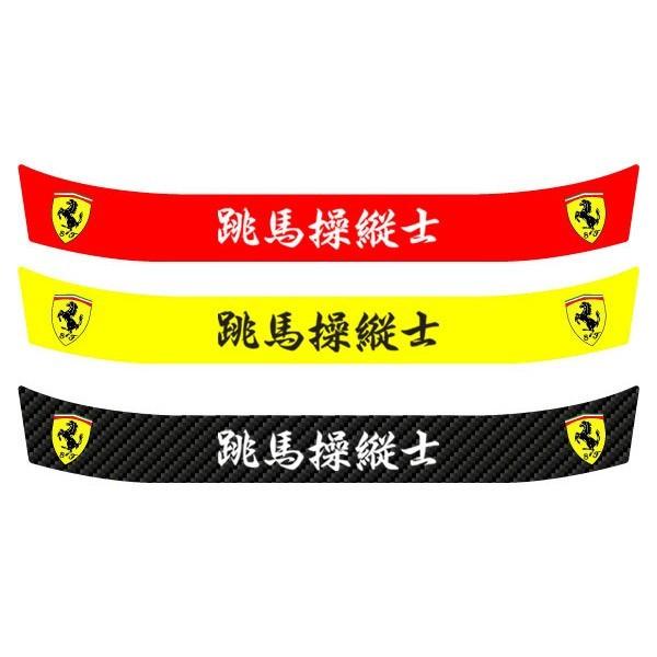 ヘルメット バイザーステッカー フェラーリ Ferrari 跳馬操縦士 アライ Arai GP5・GP5S・SK5・GP6・GP6S