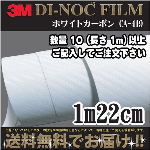 3M ダイノック カーボンフィルム ＣＡ419 1m22cm (長さ1mから・10cm単位の切売販売) レビュー記入で送料無料｜imagine-style