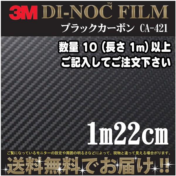 3M ダイノック カーボンフィルム ＣＡ421 1m22cm (長さ1mから・10cm単位の切売販売) レビュー記入で送料無料｜imagine-style