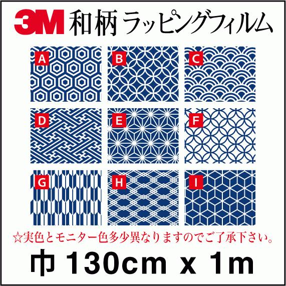 3M オリジナル 和柄 ラップフィルム マット 130cm×1m 切売商品 色 