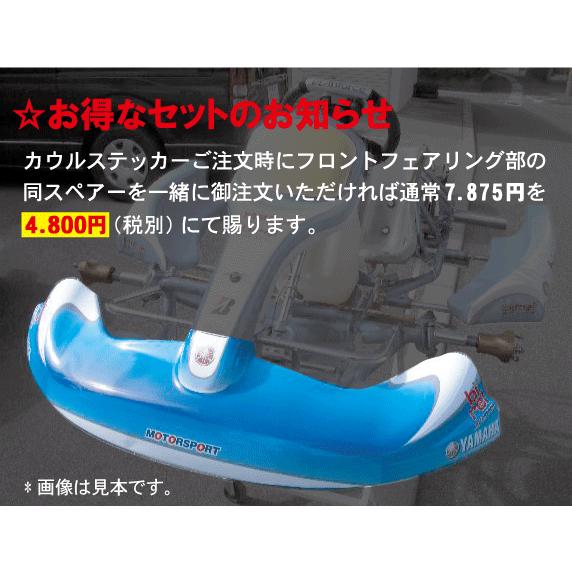 レーシングカート用 同時購入で特別価格 カウルステッカー フロント 