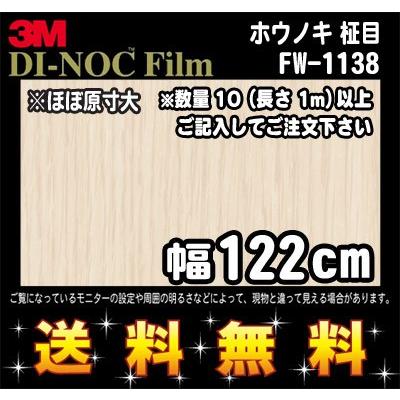 3M ダイノックフィルム ウッドシリーズ ファインウッド FW-1138