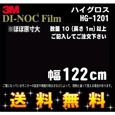 3M ダイノックフィルム ハイグロス HG-1201／1m22cm (長さ1mから・10cm 