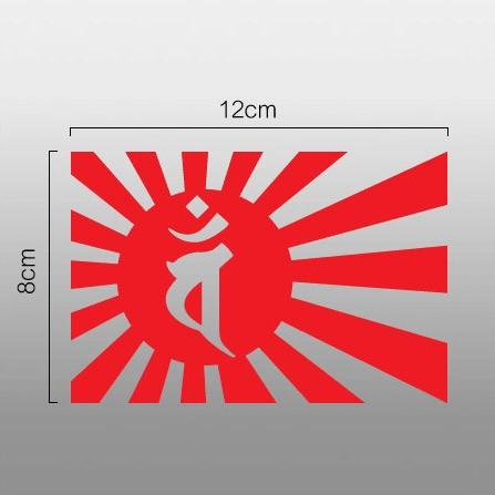 旧日の丸 旭日旗 切抜きステッカー 梵字「パン（未、申年生まれ、大日