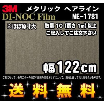3M ダイノックフィルム メタリックヘアライン ME-1781／1m22cm (長さ1m