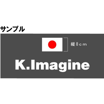 ネームステッカー希望 オリジナルネームシール 国旗（2枚セット） オーダー商品 : imagine