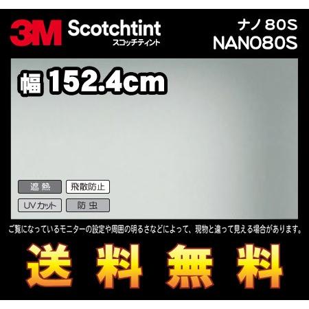 3m スコッチティント ウィンドウフィルム Nano80s ナノ80s 幅152 4cm 長さ1mから 10cm単位の切売販売 レビュー記入で送料無料 Nano80s 1524 Imagine Style ヤフーショップ 通販 Yahoo ショッピング