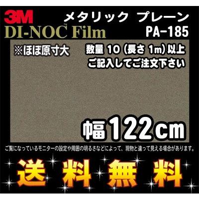 3M ダイノックフィルム メタリックプレーン PA-185／1m22cm (長さ1m