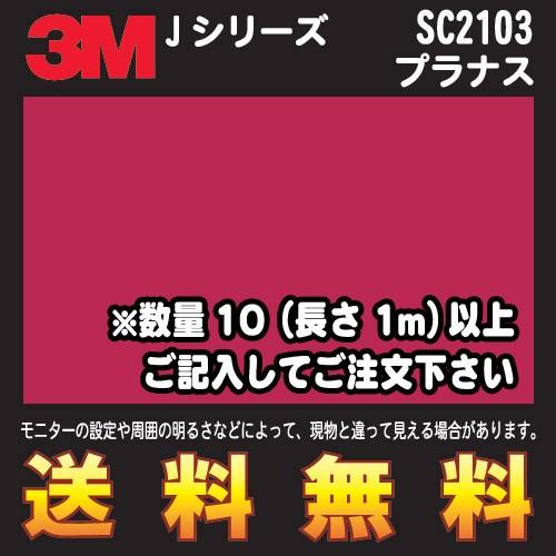 3M スコッチカル フィルム Jシリーズ (不透過タイプ) SC2103 プラナス 幅1m (長さ1mから・10cm単位の切売販売) レビュー ...