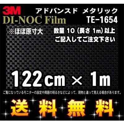 3M ダイノック カーボンフィルム TE-1654 アドバンスド メタリック 1m22cm (長さ1mから・10cm単位の切売販売) レビュー記入で送料無料｜imagine-style