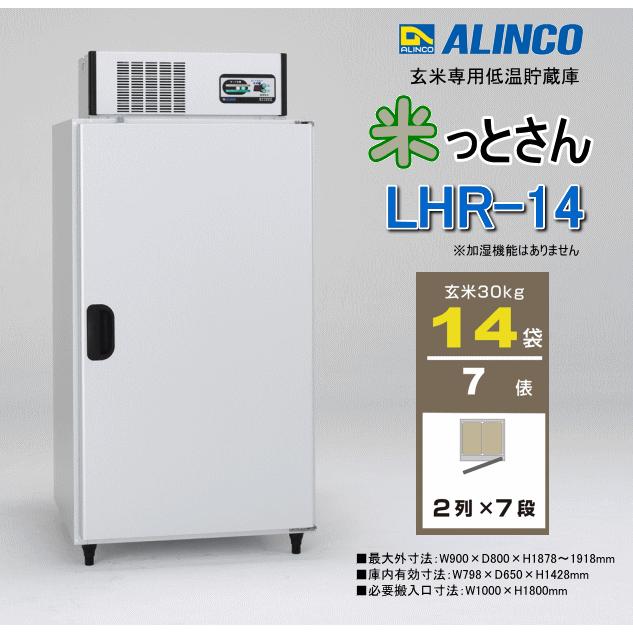 ※ジャンク品　ALINCO　米っとさん　玄米低温貯蔵庫 ALINCO（アルインコ） 米っとさん 玄米専用低温貯蔵庫 LHR-14NF (玄米