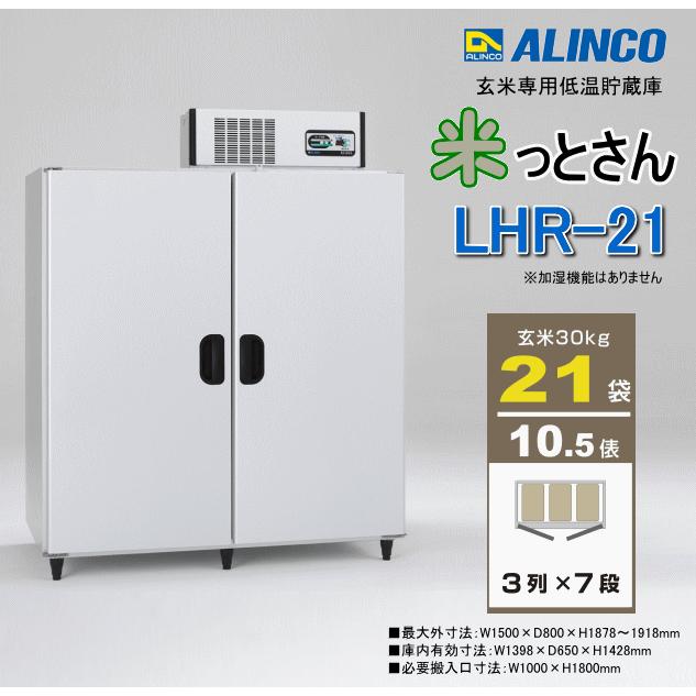 ALINCO アルインコ 米っとさん 玄米専用低温貯蔵庫 LHR-21NF