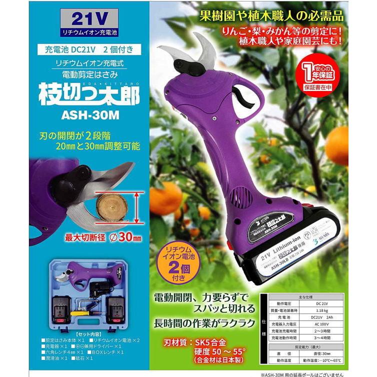 【値下げ・名盤】 アルミス 充電式電動剪定はさみ 枝切っ太郎 ASH-30M　[送料無料　但し北海道，沖縄は送料別途1，100円] [代引手数料無料] 【MY3498566937】(17941円)