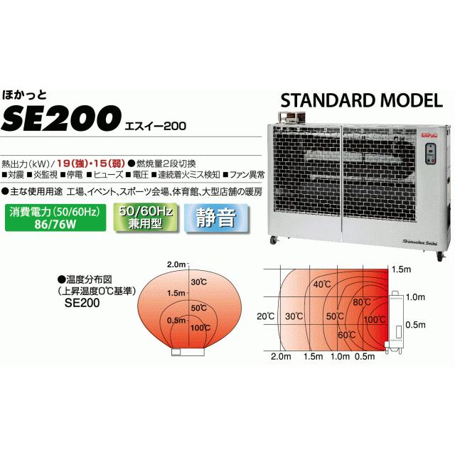 静岡製機 遠赤外線灯油ヒーター ほかっと SE200 : イマジネットで