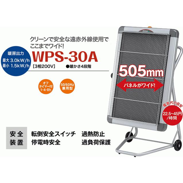 静岡製機 ほかっとe 遠赤外線電気ヒーター WPS-30A（3相200V