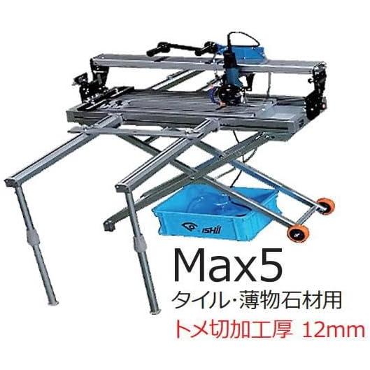 石井超硬工具製作所 電動石材・タイル切断機 マックス5 Max5-X800 
