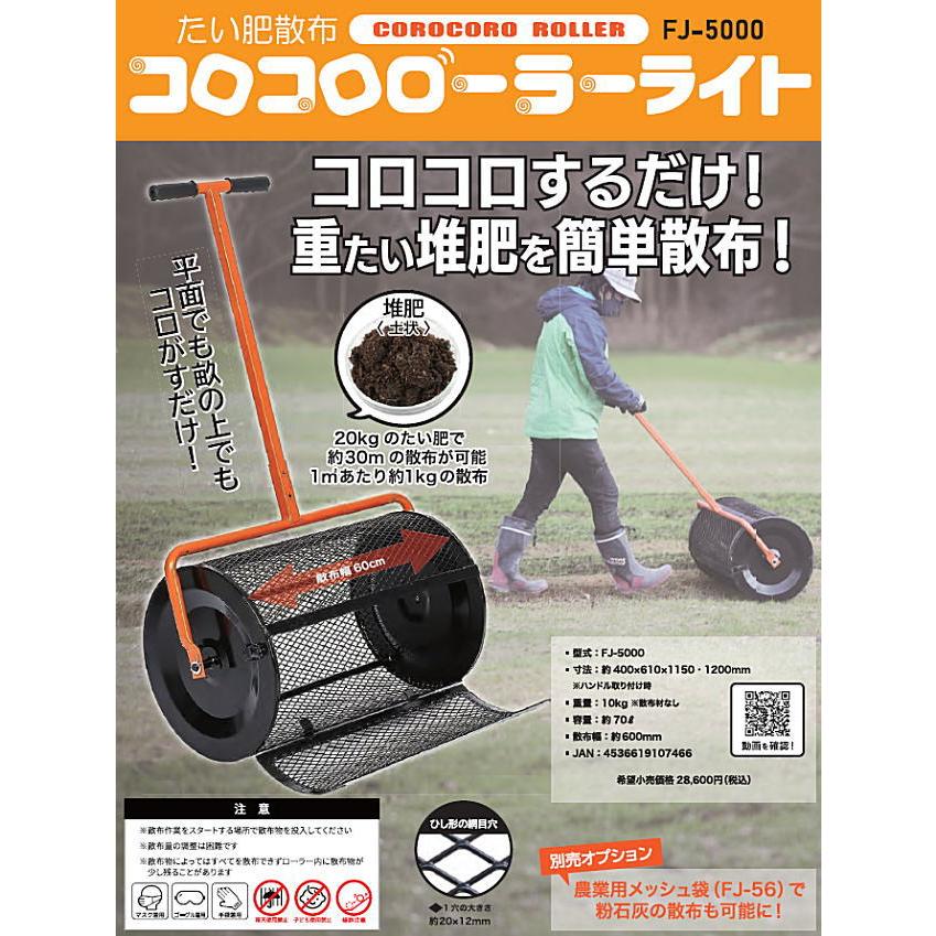 和コーポレーション コロコロローラーライト FJ-5000 手動堆肥散布機