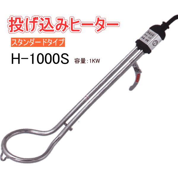 フジマック 投込みヒーター H-1000S スタンダードタイプ 380mm 電気で 