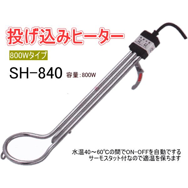 フジマック 投込みヒーター SH-840 サーモスタット温度調節無 390mm