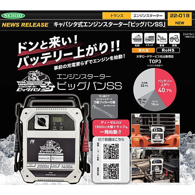 日動工業 エンジンスターター ビッグバンSS 屋内型 AS-C1224V-2000Aの画像