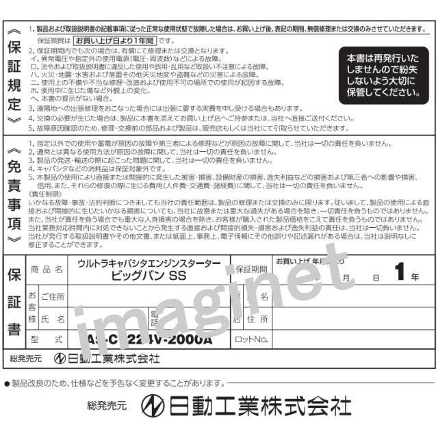 日動工業 エンジンスターター ビッグバンSS 屋内型 AS-C1224V-2000Aの画像