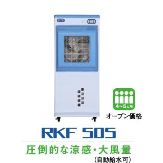静岡製機 気化式冷風機  RKF505 (4〜5人用)  カラダにやさしい自然な涼風