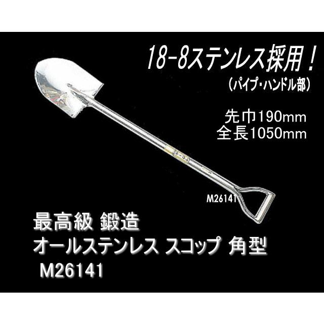 お得な情報満載 M26141 剣型 剣先 スコップ オールステンレス 鍛造 最高級 フジカワ (先巾190mm 18-8ステンレス使用でサビに強く衛生的! 全長1050mm) スコップ、シャベル お得な情報満載 M26141 剣型 剣先 スコップ オールステンレス 鍛造 最高級 フジカワ (先巾190mm 18-8ステンレス使用でサビに強く衛生的! 全長1050mm) スコップ、シャベル