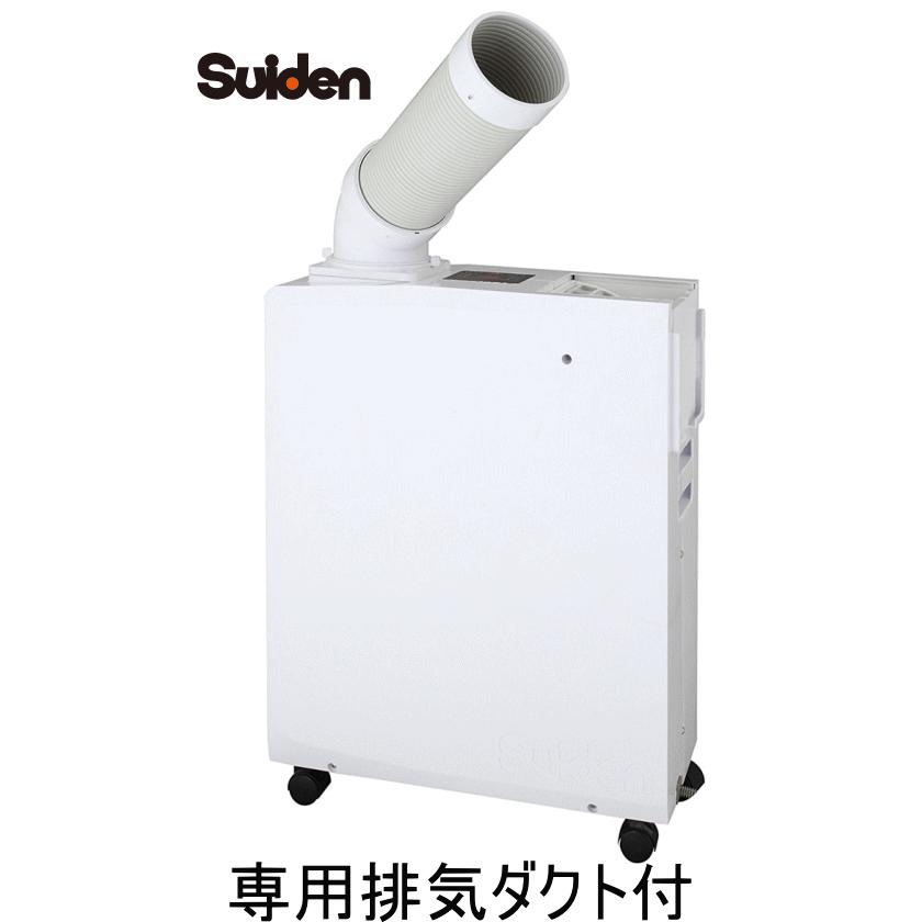 Suiden スイデン スポットエアコン Ss 16mzw 1 白色 専用排気ダクト標準付属 ポータブルタイプ 小型で高機能 Spotcooler Ss16mxw イマジネットで ヤフー店 通販 Yahoo ショッピング