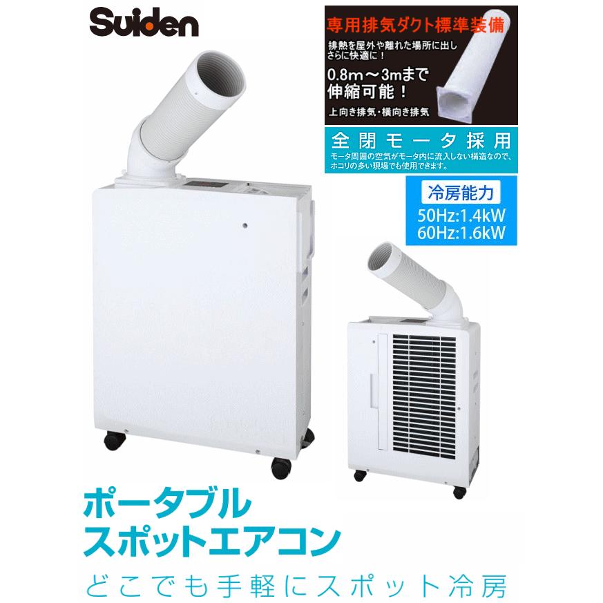 Suiden スイデン スポットエアコン SS-16MZW-1 白色 専用排気 Suiden スイデン スポットエアコン SS-16MZW-1 白色 専用排気