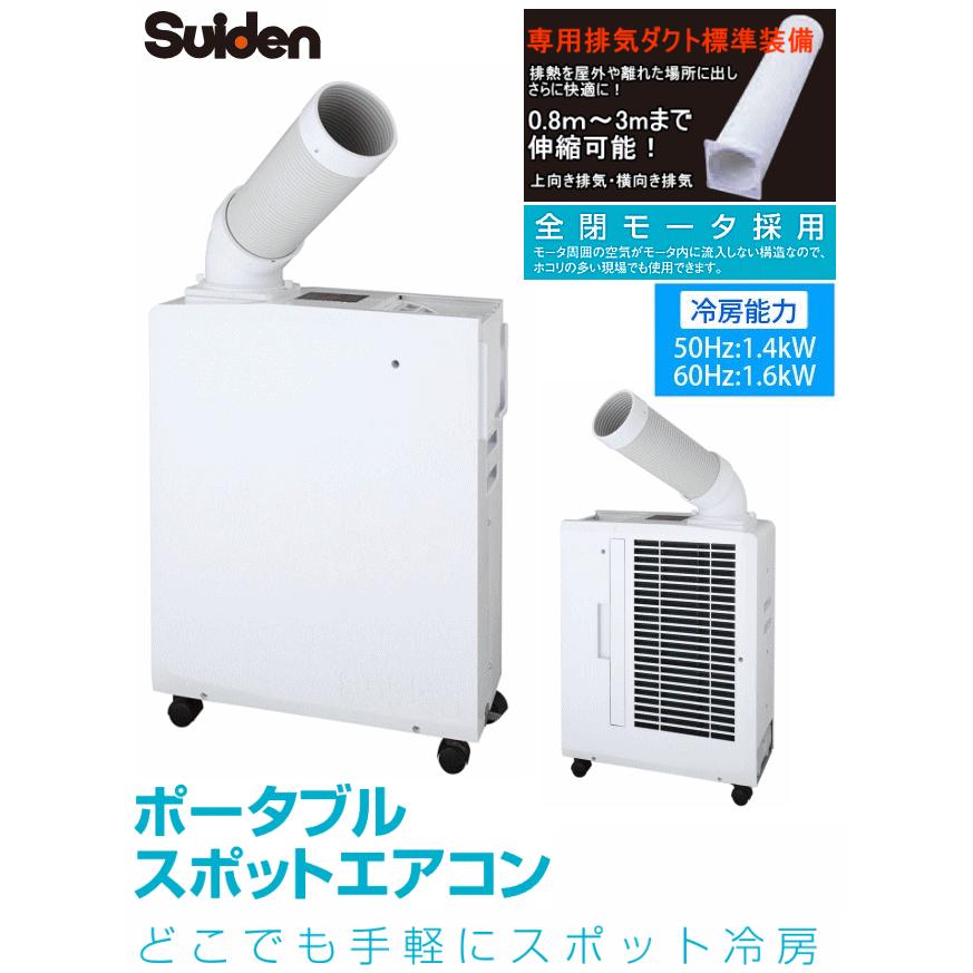 Suiden スイデン スポットエアコン Ss 16mzw 1 白色 専用排気ダクト標準付属 ポータブルタイプ 小型で高機能 Spotcooler Ss16mxw イマジネットで ヤフー店 通販 Yahoo ショッピング